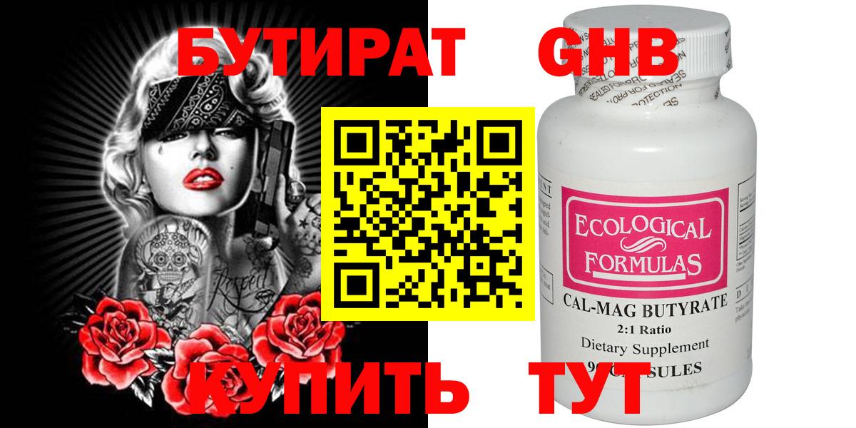 БУТИРАТ Butirat Саяногорск